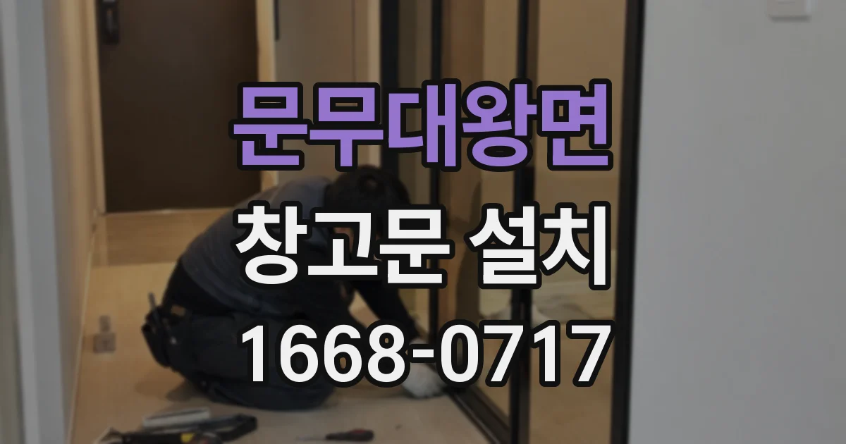 문무대왕면 창고문 설치
