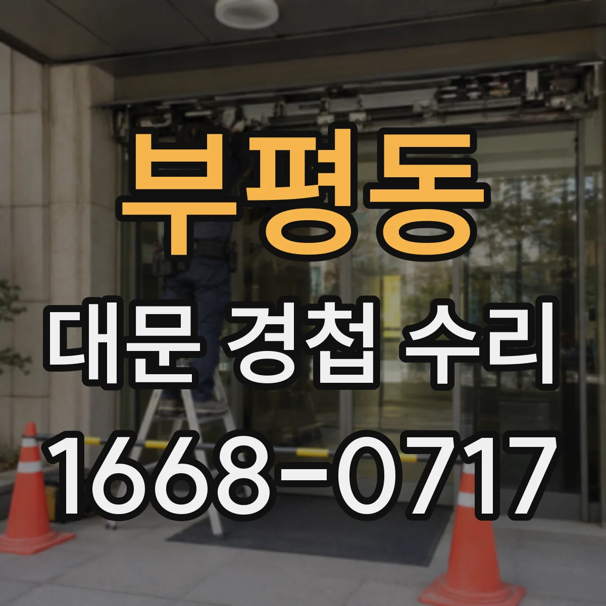 부평동 대문 경첩 수리