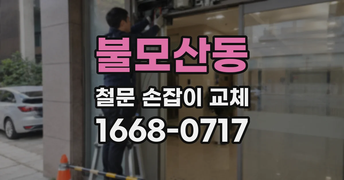 불모산동 철문 손잡이 교체