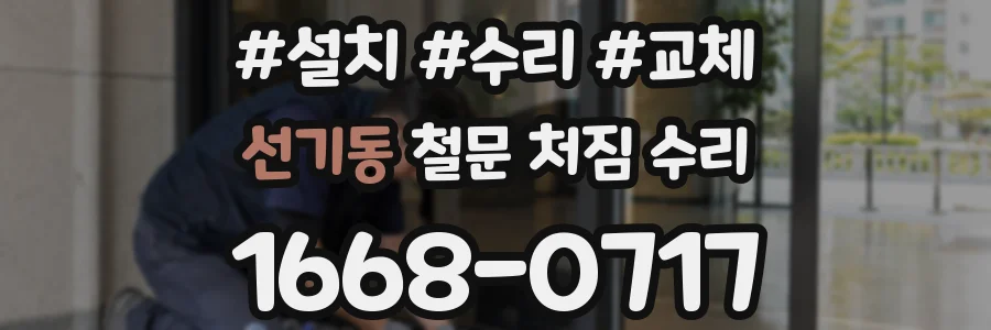 선기동 철문 처짐 수리