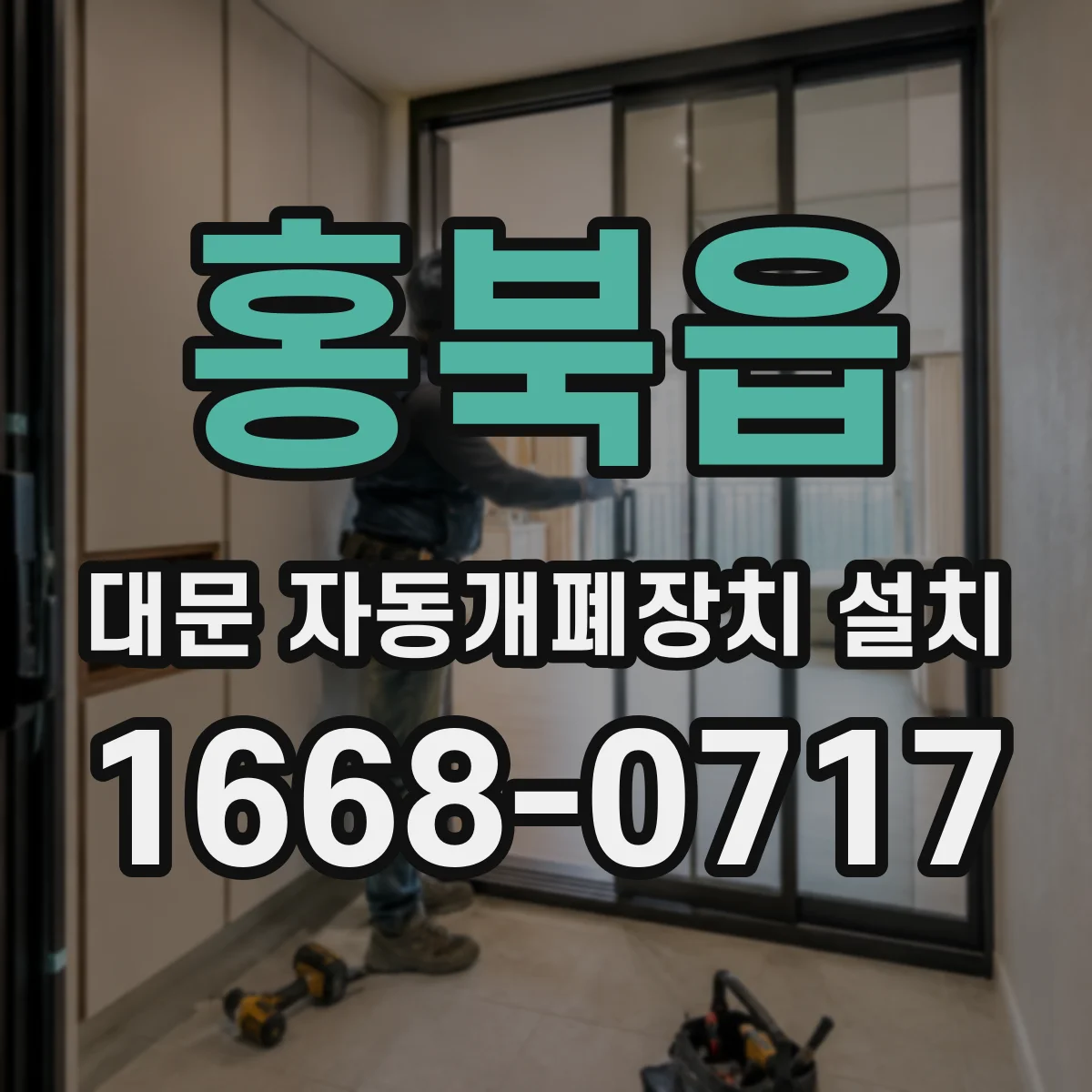 홍북읍 대문 자동개폐장치 설치