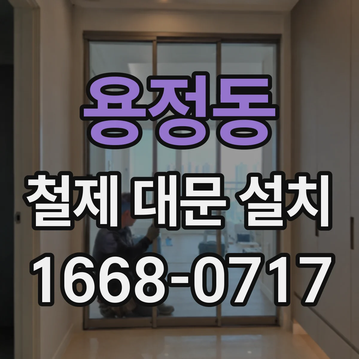 용정동 철제 대문 설치