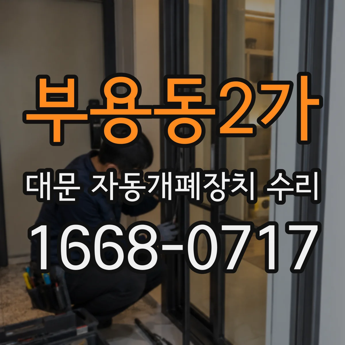 부용동2가 대문 자동개폐장치 수리