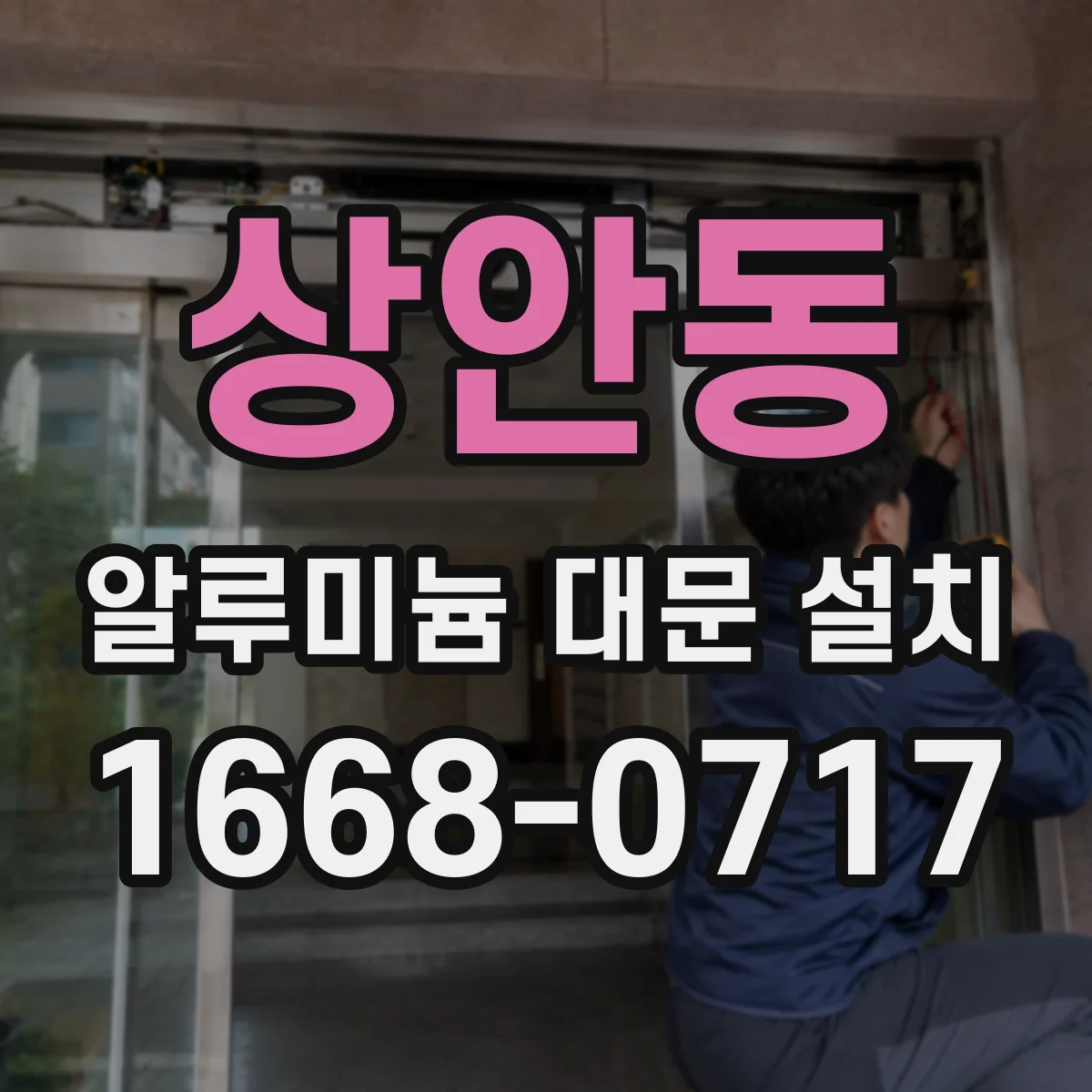 상안동 알루미늄 대문 설치