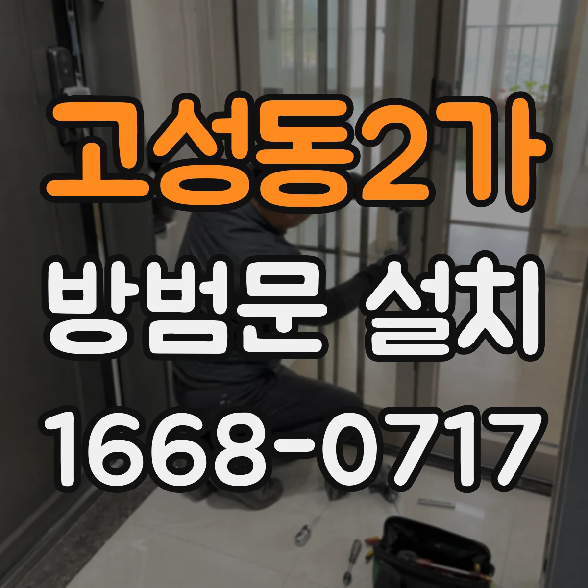 고성동2가 방범문 설치