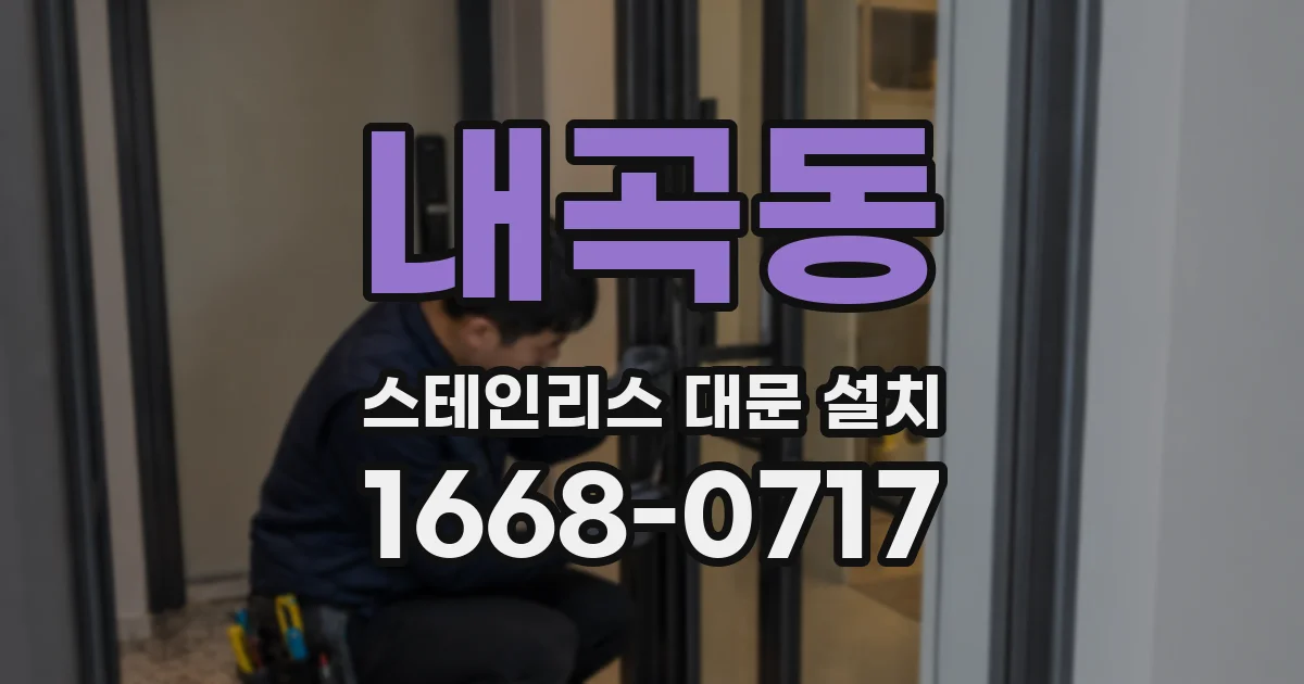 내곡동 스테인리스 대문 설치