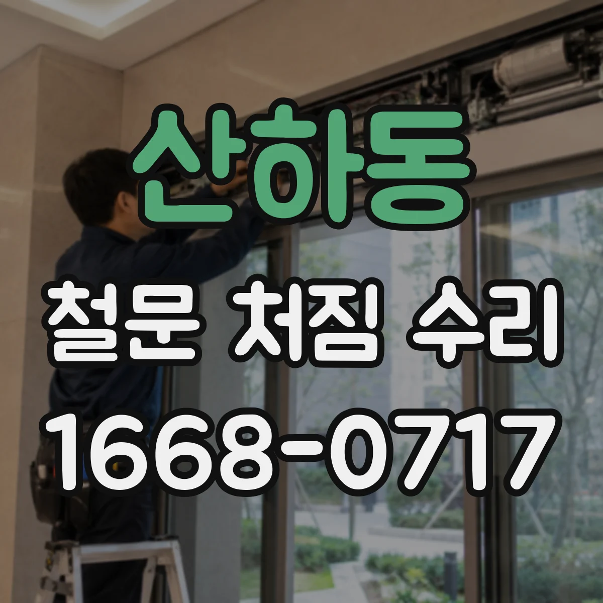 산하동 철문 처짐 수리