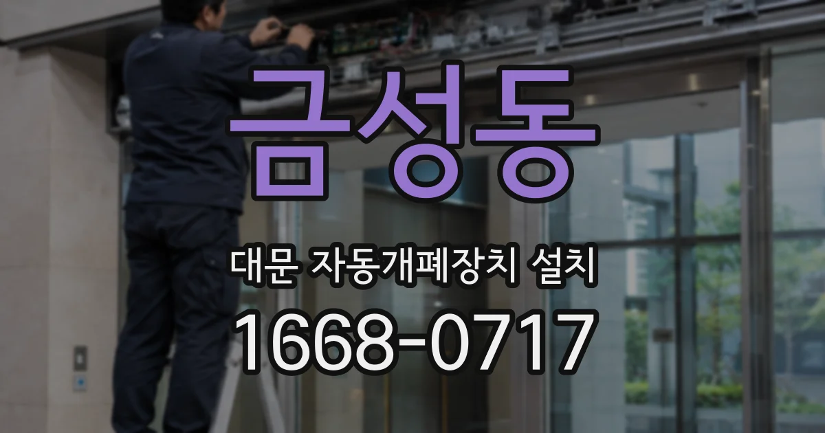 금성동 대문 자동개폐장치 설치