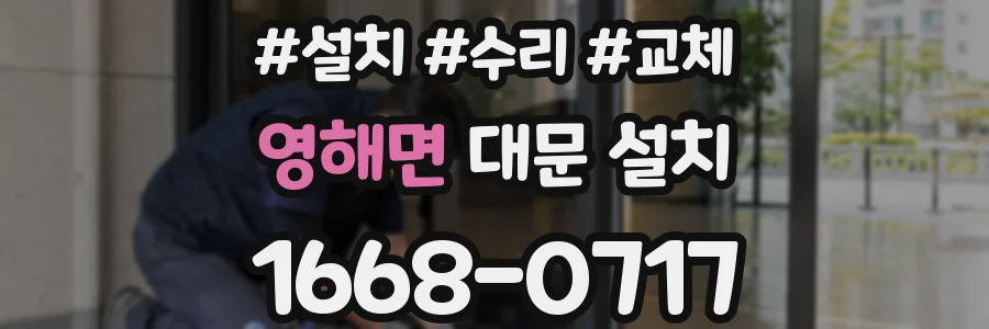영해면 대문 설치