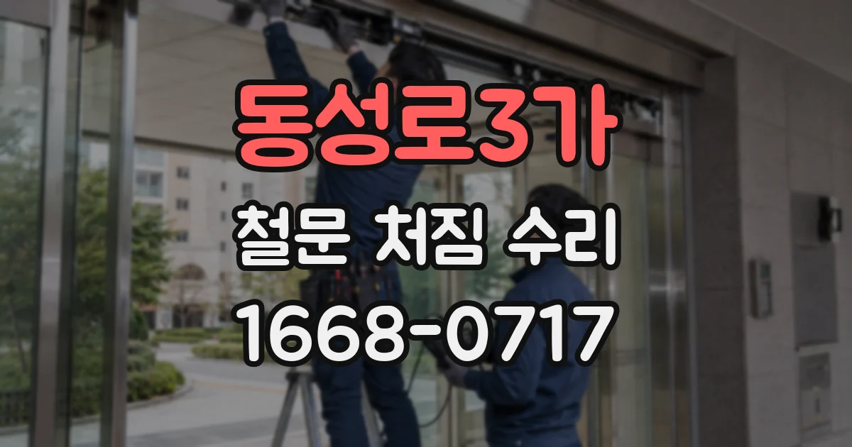 동성로3가 철문 처짐 수리