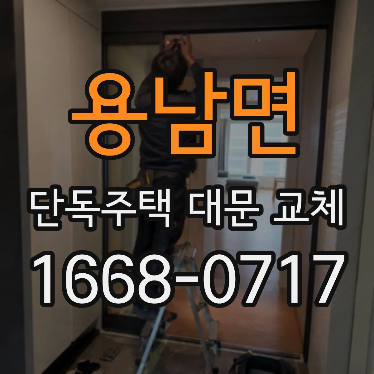 용남면 단독주택 대문 교체