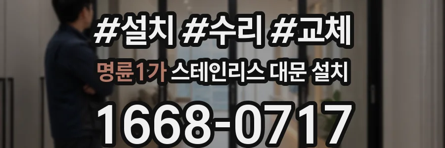 명륜1가 스테인리스 대문 설치