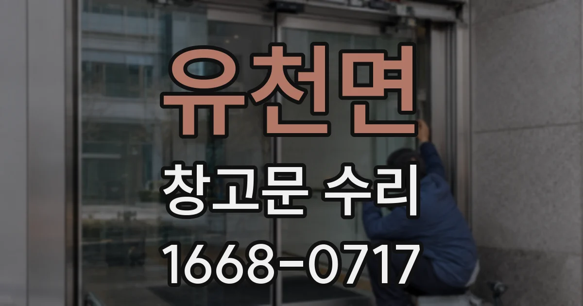 유천면 창고문 수리