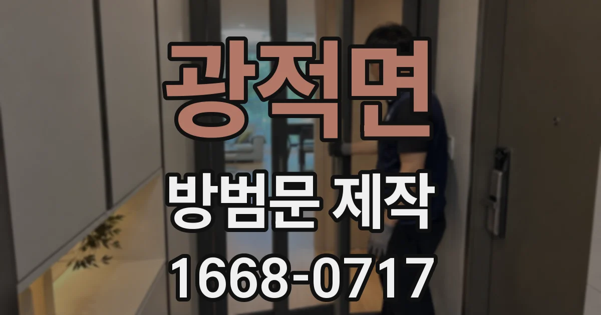 광적면 방범문 제작
