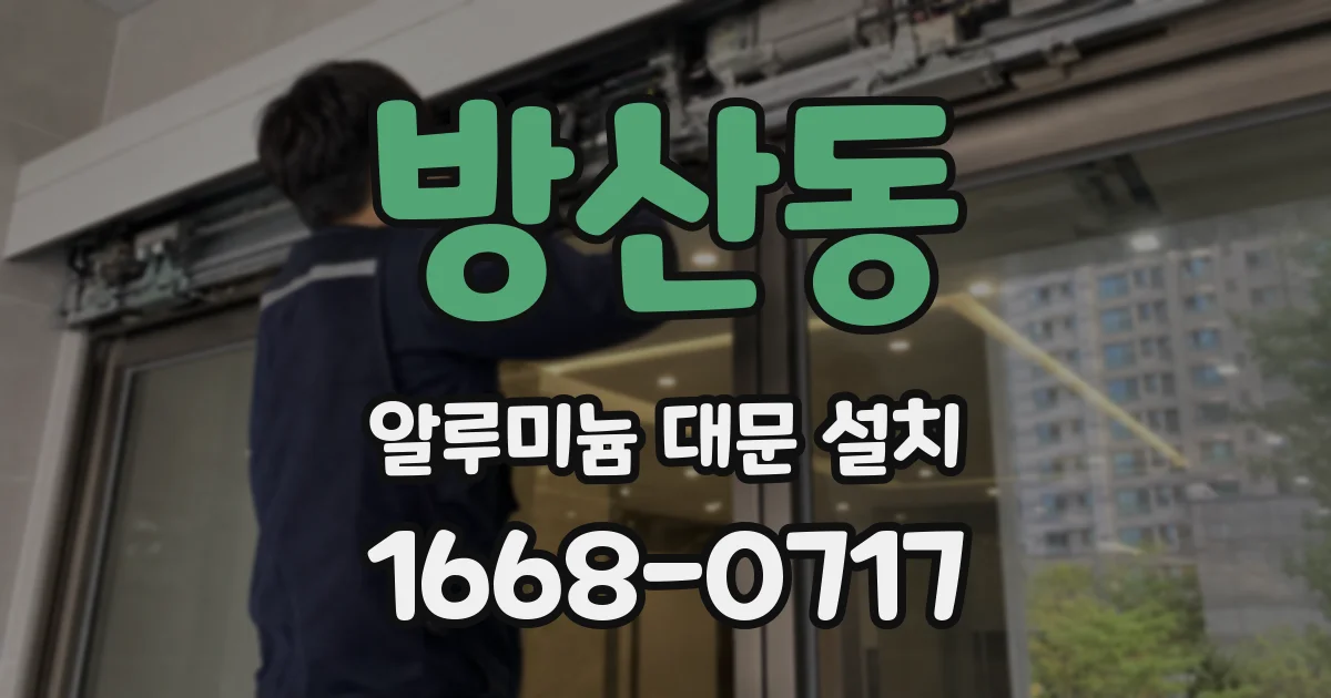 방산동 알루미늄 대문 설치