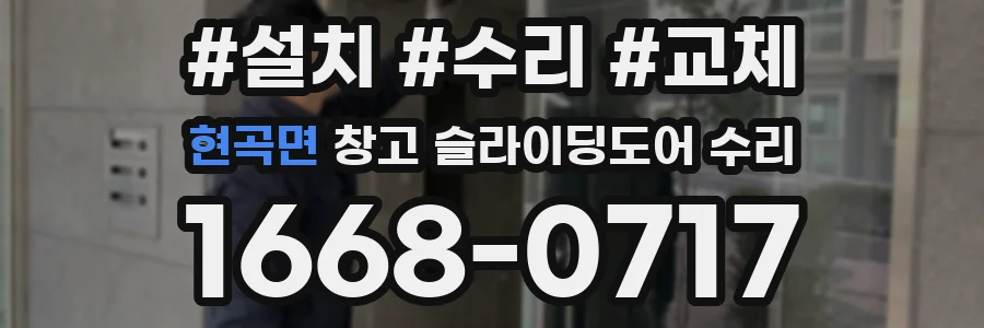 현곡면 창고 슬라이딩도어 수리