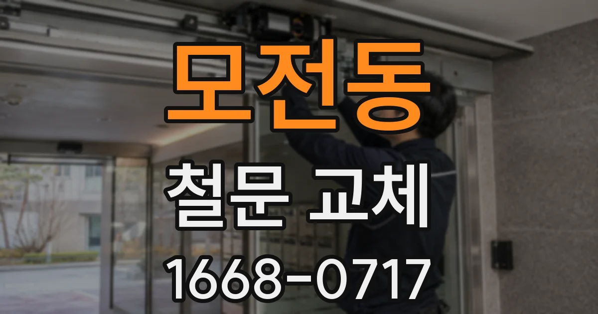 모전동 철문 교체