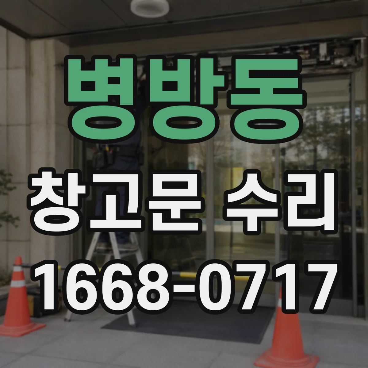 병방동 창고문 수리
