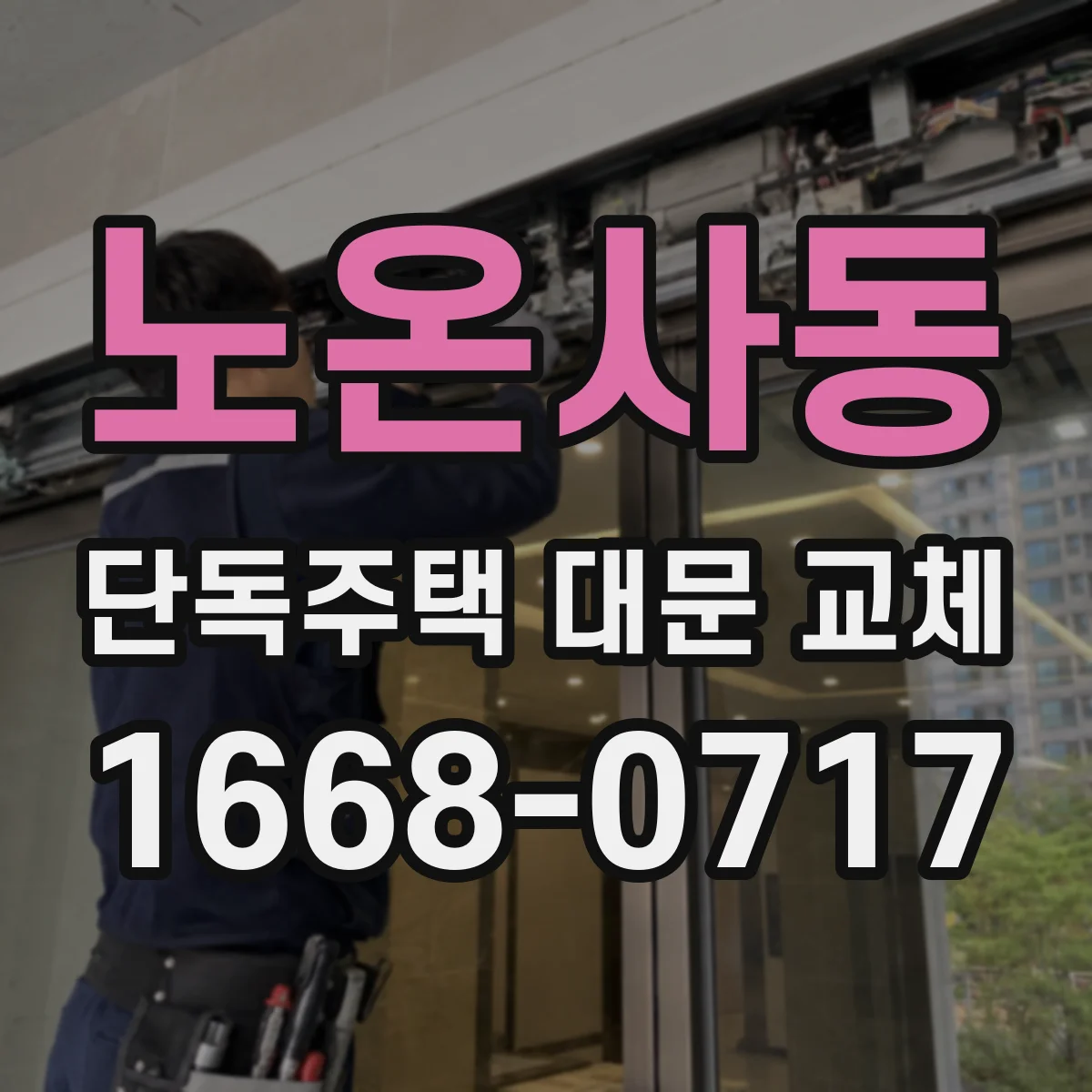 노온사동 단독주택 대문 교체