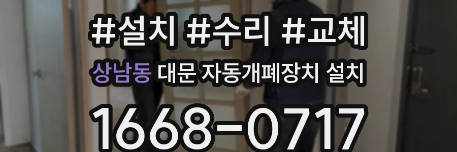 상남동 대문 자동개폐장치 설치