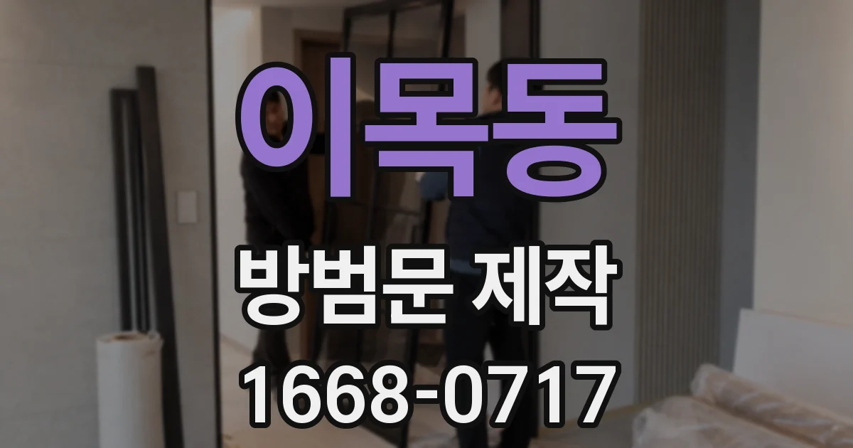 이목동 방범문 제작