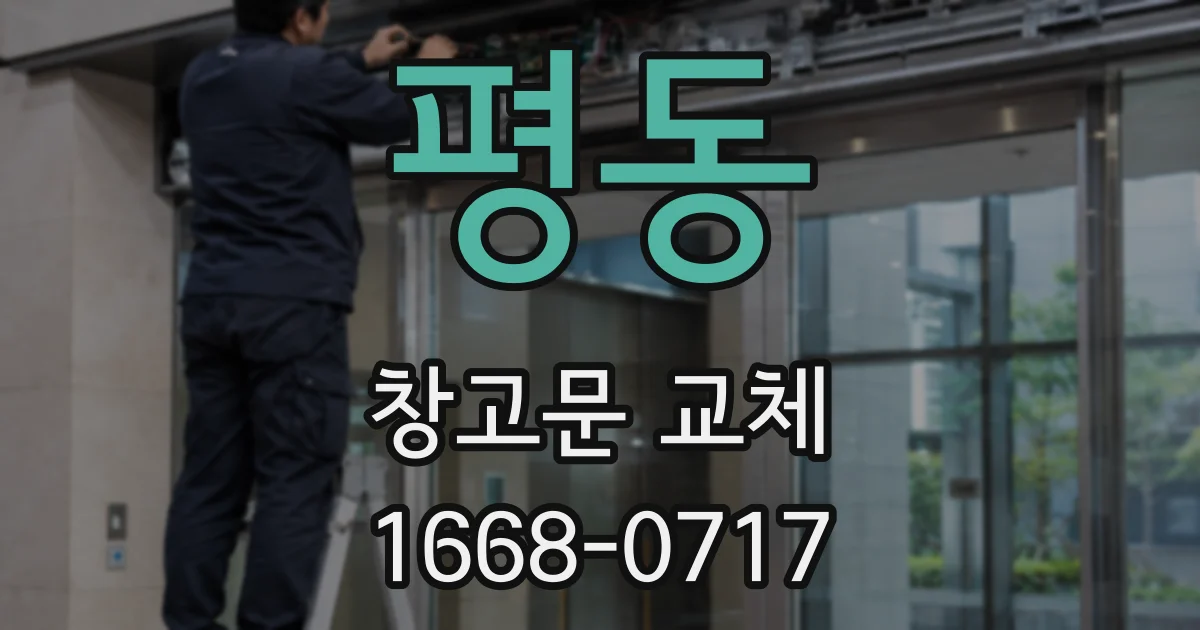평동 창고문 교체