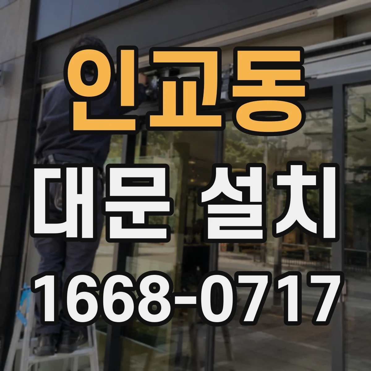 인교동 대문 설치