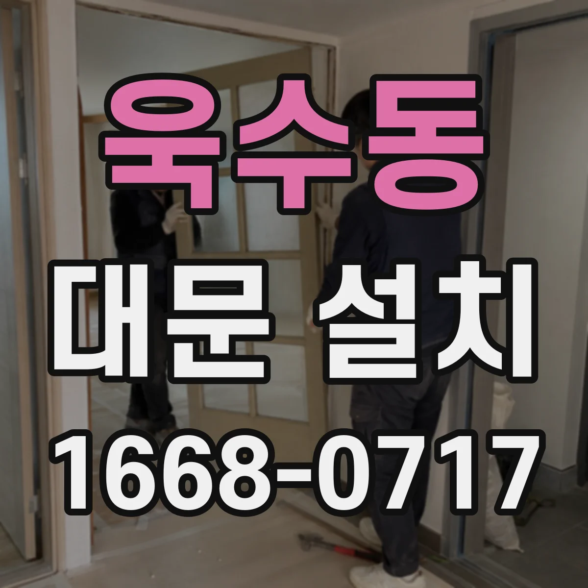 욱수동 대문 설치