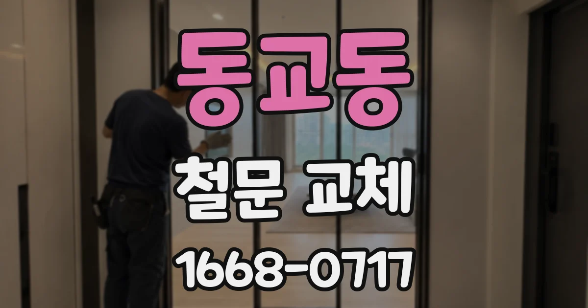 동교동 철문 교체