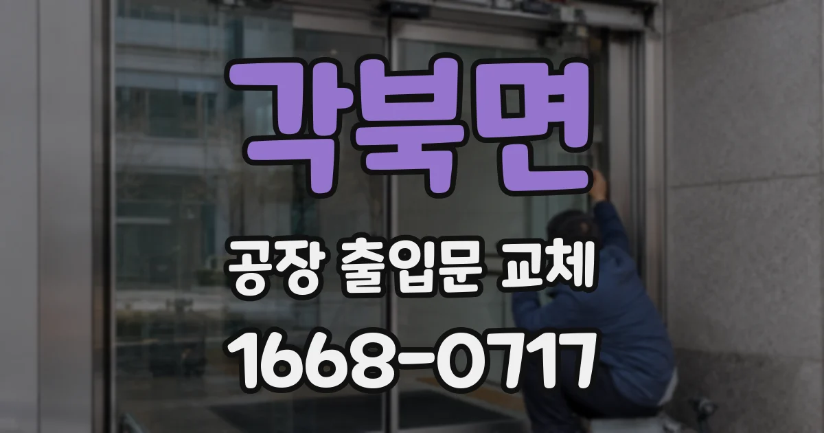 각북면 공장 출입문 교체