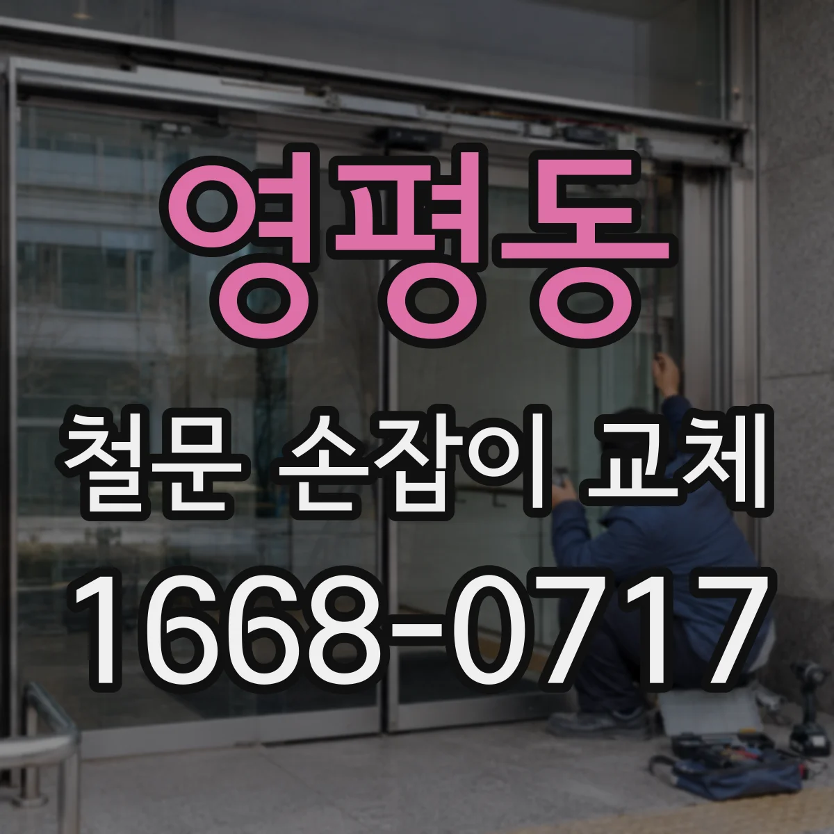 영평동 철문 손잡이 교체