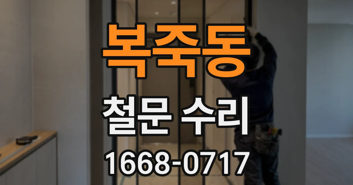 복죽동 철문 수리