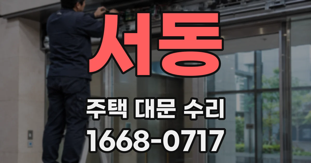 서동 주택 대문 수리