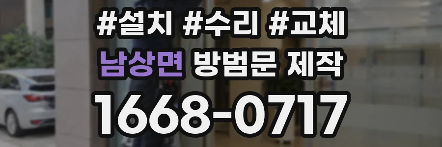 남상면 방범문 제작