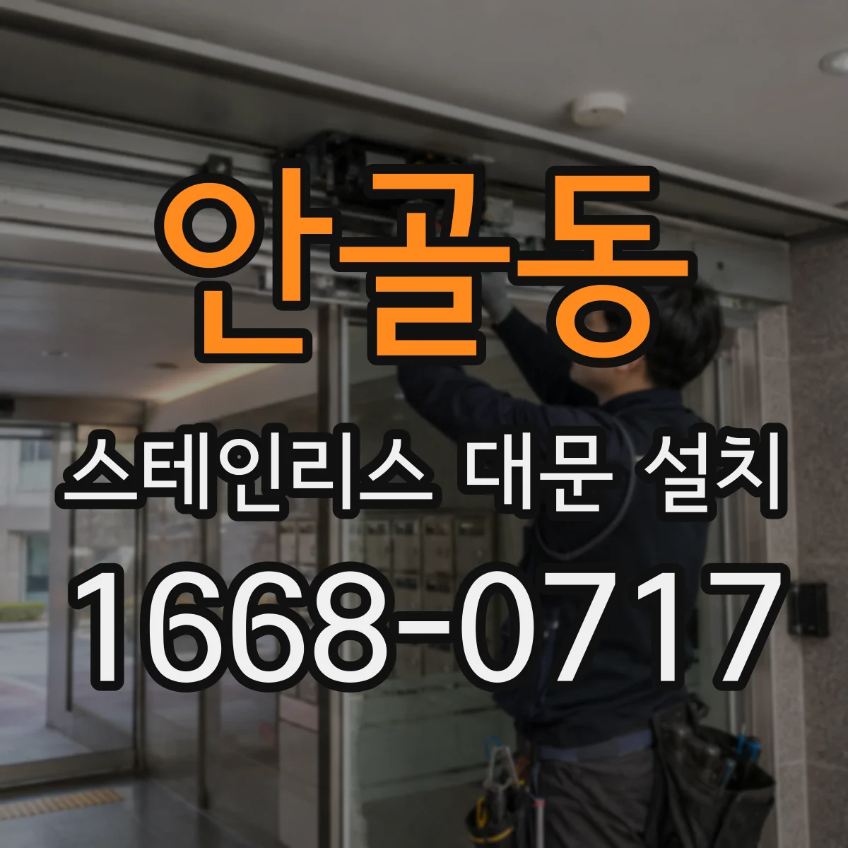 안골동 스테인리스 대문 설치