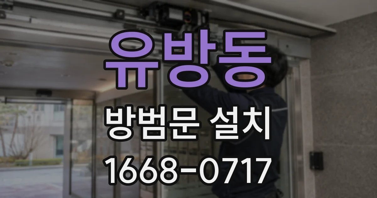 유방동 방범문 설치