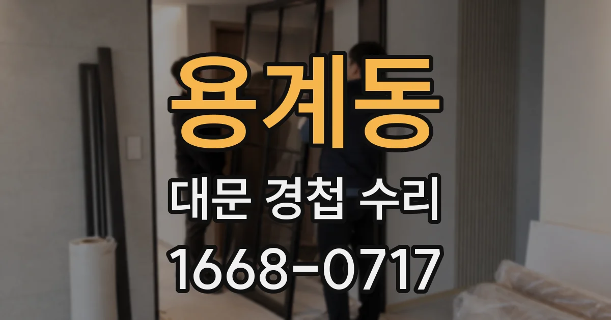 용계동 대문 경첩 수리