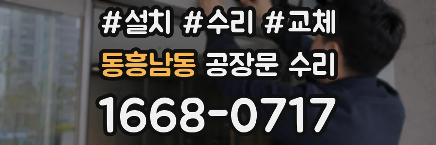 동흥남동 공장문 수리