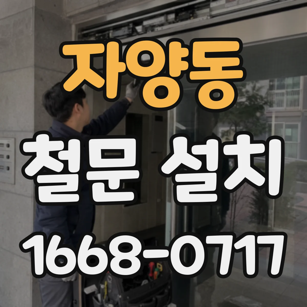 자양동 철문 설치