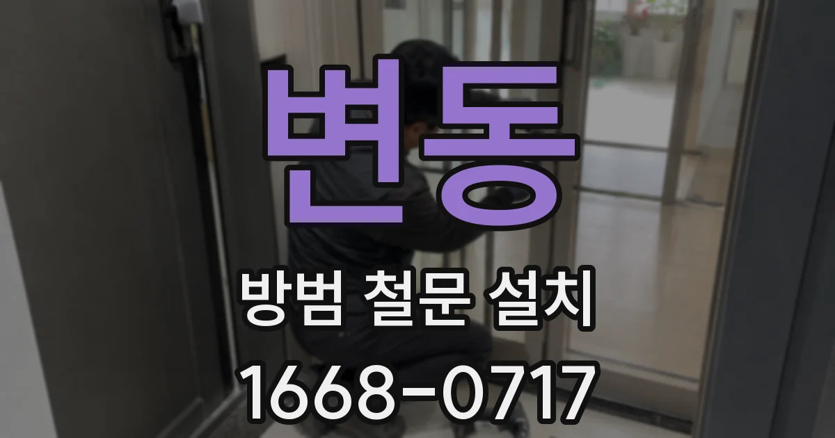 변동 방범 철문 설치