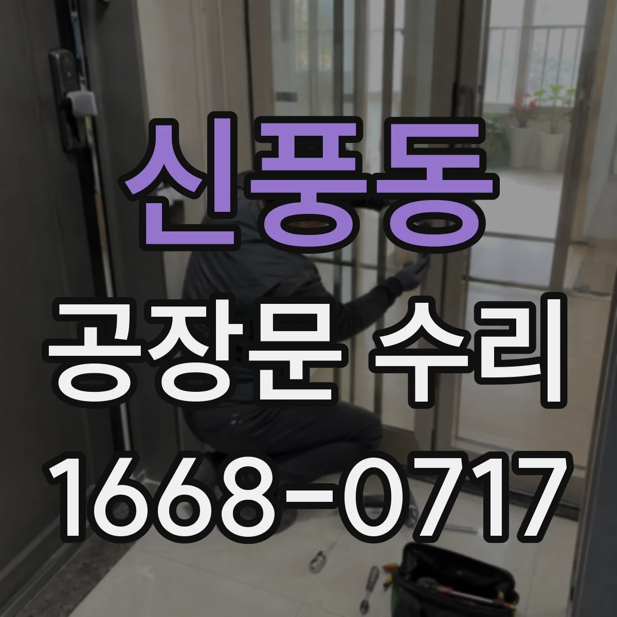 신풍동 공장문 수리