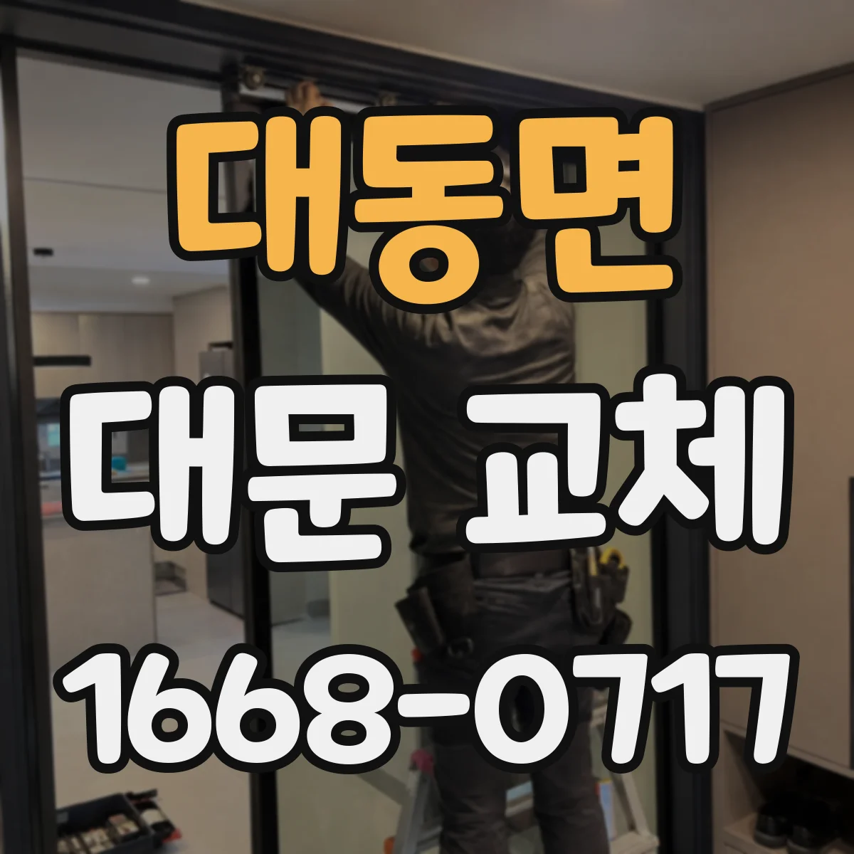 대동면 대문 교체