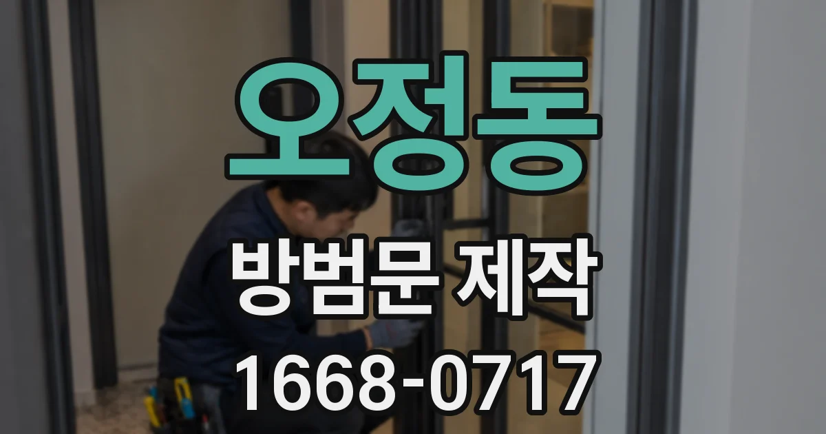 오정동 방범문 제작