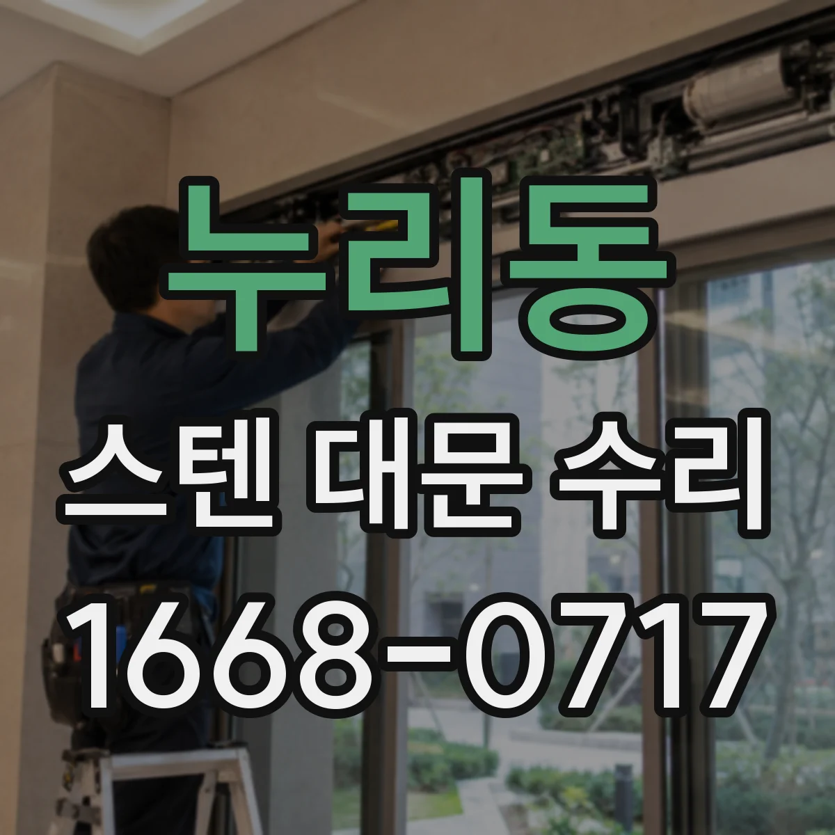 누리동 스텐 대문 수리