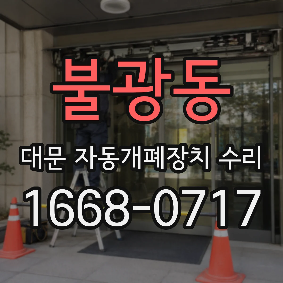 불광동 대문 자동개폐장치 수리