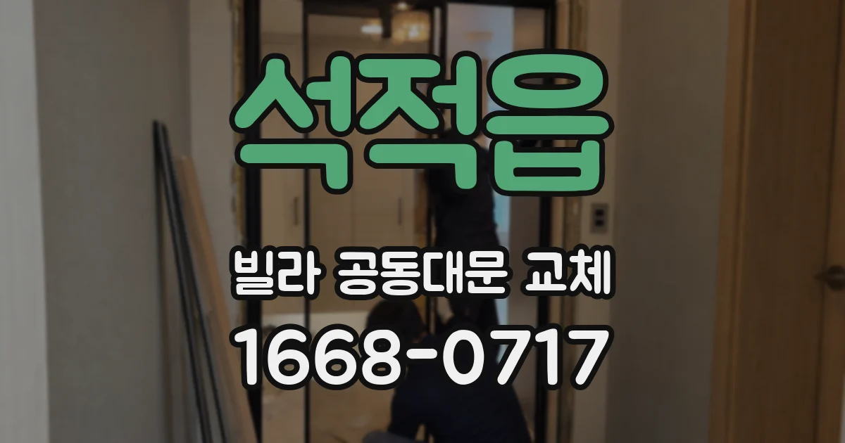 석적읍 빌라 공동대문 교체
