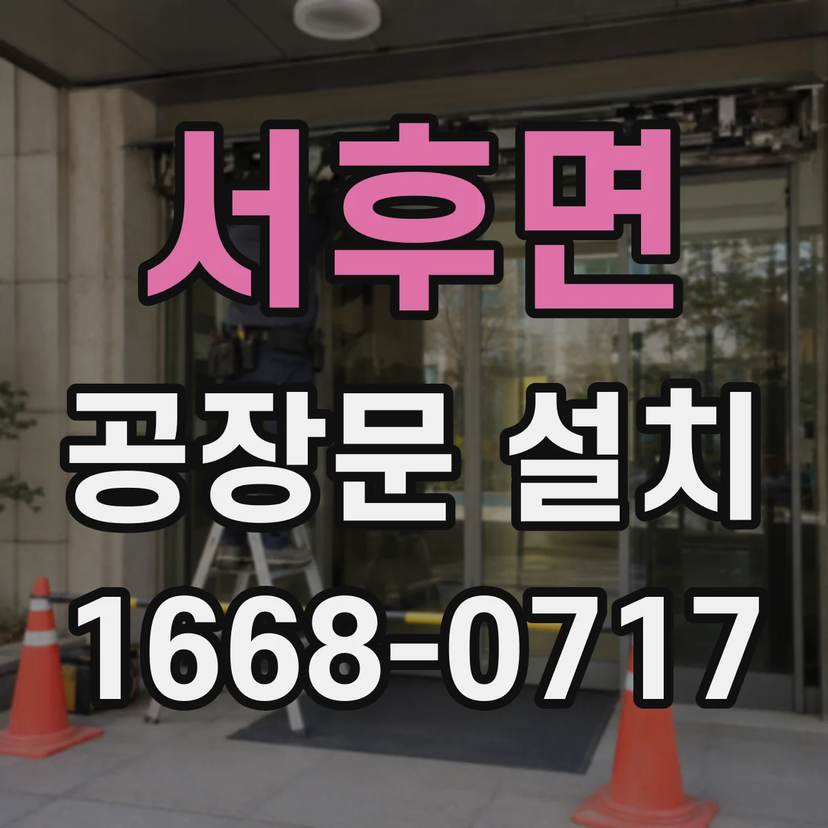 서후면 공장문 설치