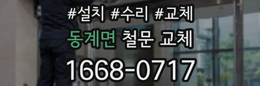 동계면 철문 교체