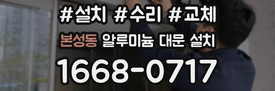 본성동 알루미늄 대문 설치