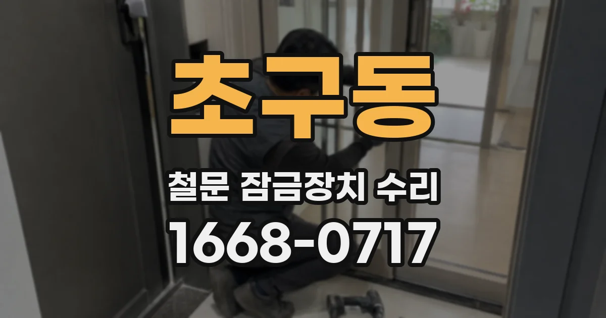 초구동 철문 잠금장치 수리